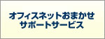オフィスネットおまかせサポートサービス