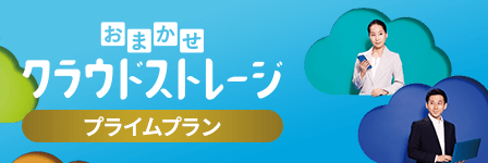 おまかせクラウドストレージ プライムプラン