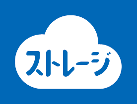 ストレージ