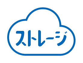 ストレージ