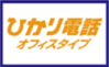 ひかり電話オフィスタイプ