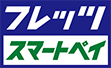  フレッツ・スマートペイ