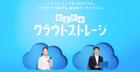 おまかせクラウドストレージのサービス紹介動画イメージ